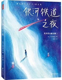 《银河铁道之夜（作家榜经典文库）》 宫泽贤治