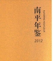 《南平年鉴. 2012》 南平市地方志编纂委员会  编著 ISBN 9787546702360