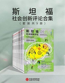 《斯坦福社会创新评论合集（套装共9册）》 斯坦福社会创新评论编辑部