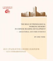 《语音工作记忆对中国人阅读能力发展的影响—来自行为和脑成像研究的证据》 Jing Yang（杨静）  著 ISBN 9787010150321