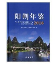 《 阳朔年鉴》 阳朔县地方志纂委员会  编 ISBN 9787512034501