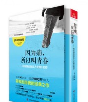 《《因为痛 所以叫青春》修订版 ——写给独自站在人生路口的你》  韩 金兰都  著 金勇  译 ISBN 9787555103974