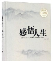 《感悟人生》 东云  著 ISBN 9787550290082