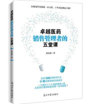 《卓越医药销售管理者的五堂课》 黄弘毅  著 ISBN 9787519418953