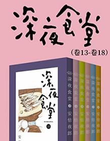 《深夜食堂（第3部：卷13~卷18）》 安倍夜郎