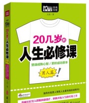 《20几岁的人生必修课》 文清  著 ISBN 9787508076027