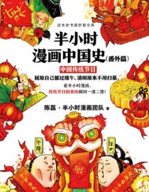 《半小时漫画中国史（中国传统节日）》 陈磊