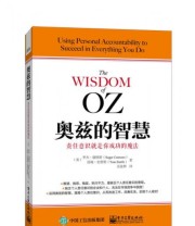 《奥兹的智慧 责任意识就是你成功的魔法》  美 罗杰.康纳斯 汤姆.史密斯  著 吴景辉  译 ISBN 9787121260032
