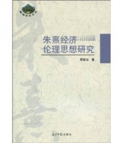 《朱熹经济伦理思想研究》 周茶仙  著 ISBN 9787802065642