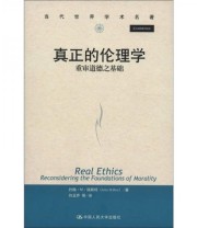 《真正的伦理学 重审道德之基础》 约翰 M 瑞斯特（John M.Rist）  著 向玉乔  译 ISBN 9787300147918