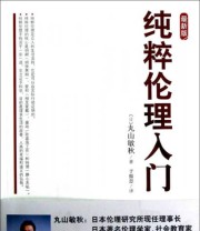 《纯粹伦理入门》  日 丸山敏秋  著 ISBN 9787802518728