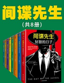 《间谍先生（共8册）》 弗・福赛斯