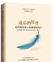 《最后的陪伴》  美 乔安娜 丽莲 布朗 董燕  著 ISBN 9787508086415