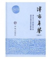 《津市年鉴2017》 津市市地方志办公室 ISBN 9787514428025