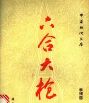 《六合大枪》.pdf