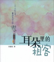 《耳朵里的租客》 吴建民  著 ISBN 9787208112193