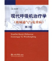 《现代呼吸机治疗学 机械通气与危重病》 宋志芳  著 ISBN 9787509120774
