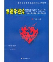 《 幸福学概论》 丁心镜  编 ISBN 9787564501457