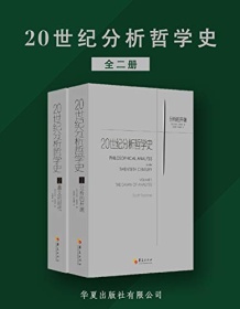 《20世纪分析哲学史（全两册）》 司各特・索姆斯 