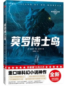 《莫罗博士岛（作家榜经典文库）》 赫伯特・乔治・威尔斯