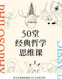 《50堂经典哲学思维课》 郁喆隽