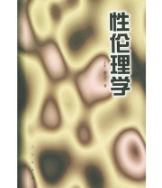 《性伦理学》 王伟  著 ISBN 9787010010724