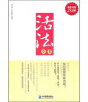 《活法全书》 水中鱼 陈妙龄  编 ISBN 9787802557222