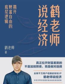 《鹤老师说经济》 鹤老师