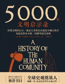 《5000年文明启示录》 威廉·H.麦克尼尔