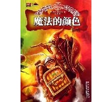 《碟形世界：魔法的颜色》 特里・普拉切特