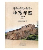 《洛隆年鉴2018》 洛隆县地方志办公室  编 ISBN 9787534881169