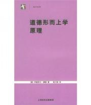 《道德形而上学原理》  德 康德  著 苗力田  译 ISBN 9787208054356