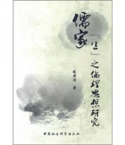 《儒家“生”之伦理思想研究》 张舜清  著 ISBN 9787500486558