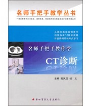 《名师手把手教你学CT诊断》 高凤国 杨义  编 ISBN 9787810868228