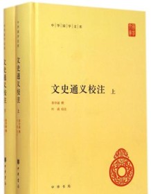 《文史通义校注（中华国学文库）》 章学诚著/叶瑛校注