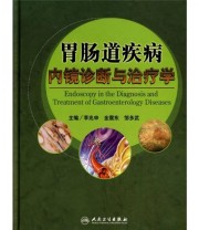 《胃肠道疾病内镜诊断与治疗学》 李兆申  编 ISBN 9787117115209
