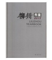 《 柳州年鉴 2018 2018》 柳州市地方志纂委员会办公室  编 ISBN 9787512034488