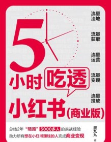 《5小时吃透小红书（商业版）》 厦九九 