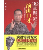 《30天掌握一流演讲口才》 无极  著 ISBN 9787513612401