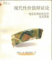 《现代性价值辩证论》 包利民 ISBN 9787806169209