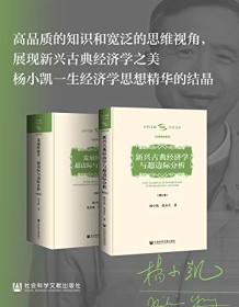 《杨小凯学术文库（全两册）》 杨小凯