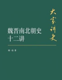 《魏晋南北朝史十二讲》 周一良