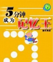 《5分钟成为记忆王》 憨氏  编 ISBN 9787805065953