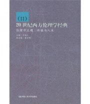 《20世纪西方伦理学经典2 伦理学主题 价值与人生》 万俊人  编 ISBN 9787300054360