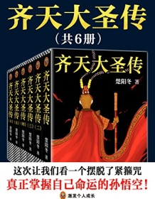 《齐天大圣传（共六册）》 楚阳冬