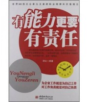《有能力更要有责任》 舒红  著 ISBN 9787507426731