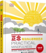 《正念 专注内心思考的艺术》  英 DK出版社  著 仲文明 周坤  译 ISBN 9787121292514