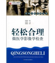 《轻松合理做医学影像学检查》 张晓斌  编 ISBN 9787508726243