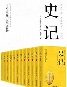 《史记（精注全译）（全12册）》 司马迁