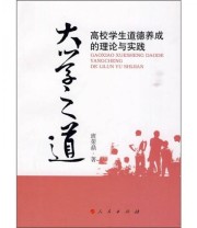 《大学之道 高校学生道德养成的理论与实践》 班荣鼎  著 ISBN 9787010085012